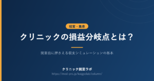 クリニック 損益分岐点