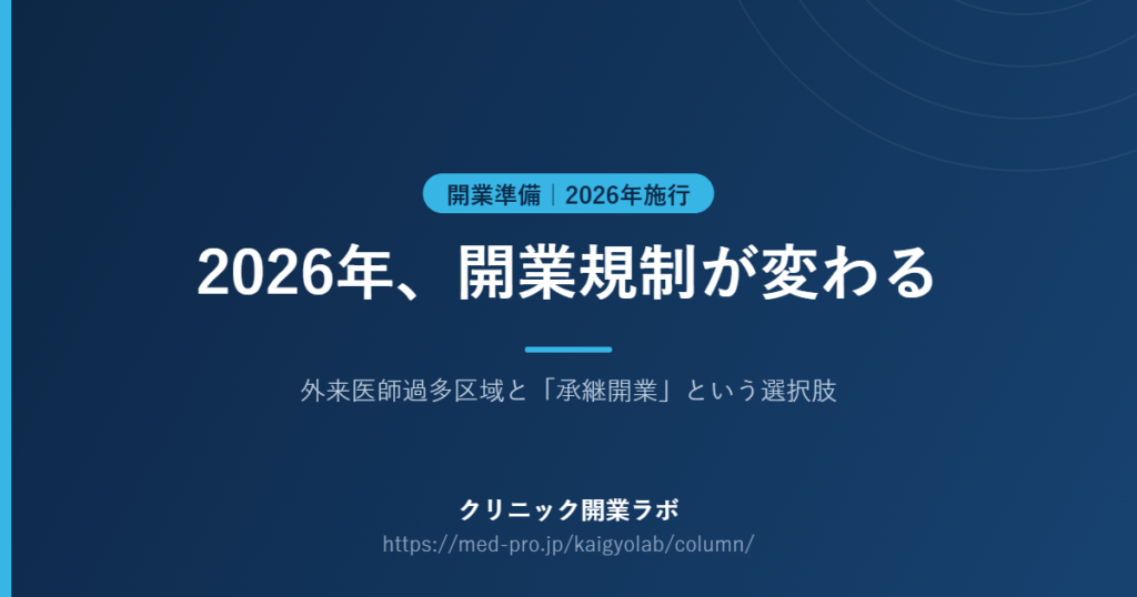 外来医師過多区域 開業規制