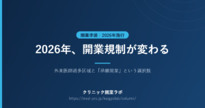 外来医師過多区域 開業規制