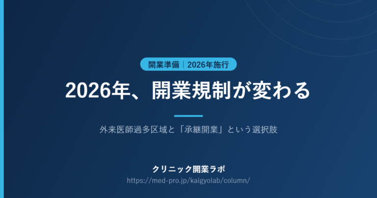 外来医師過多区域 開業規制