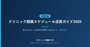 クリニック開業 スケジュール