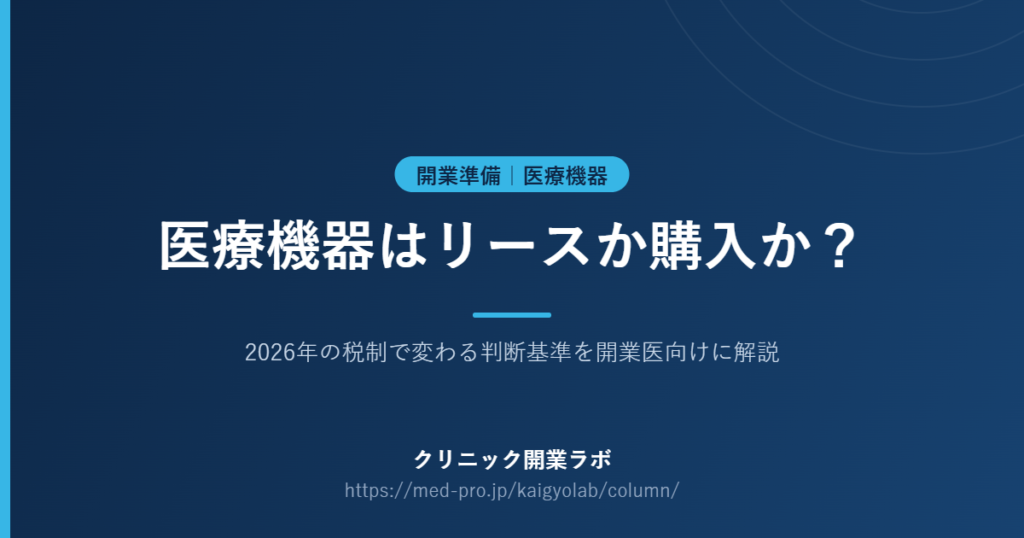 医療機器 リース 購入