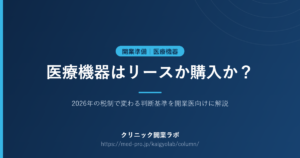 医療機器 リース 購入