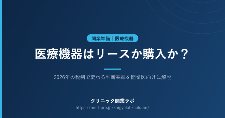 医療機器 リース 購入