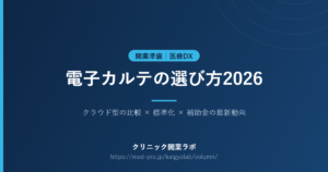 電子カルテ 選び方
