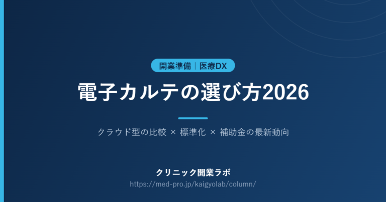 電子カルテ 選び方