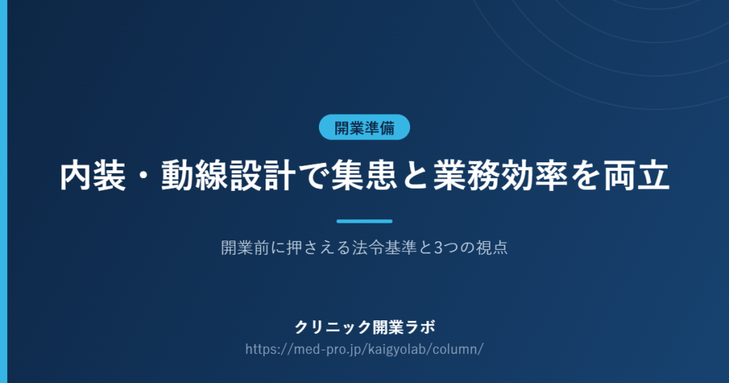 クリニック 内装 動線