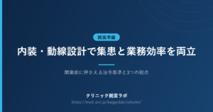 クリニック 内装 動線