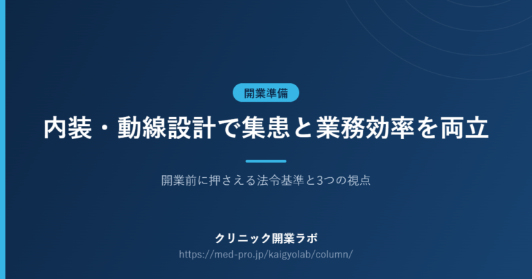 クリニック 内装 動線