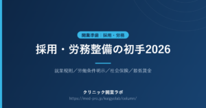 クリニック 採用 労務