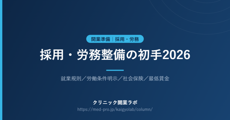 クリニック 採用 労務