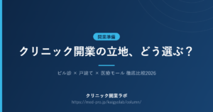 クリニック 開業 立地