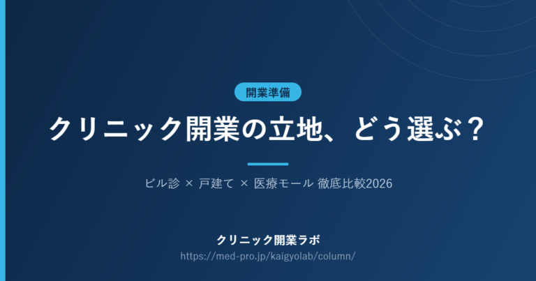 クリニック 開業 立地