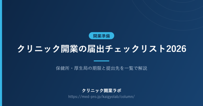 クリニック 開業 届出