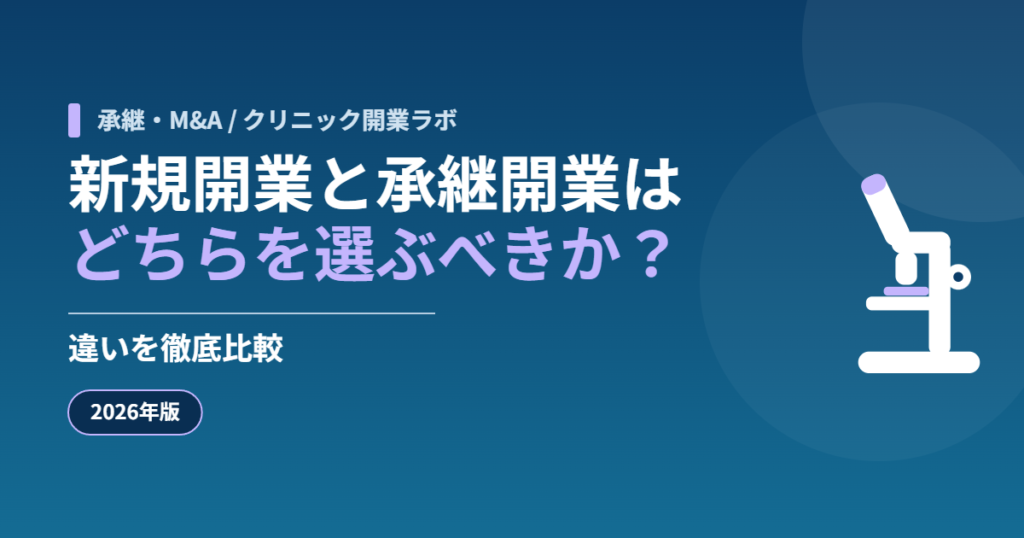 新規開業と承継開業はどちらを選ぶべきか？違いを徹底比較【2026年版】