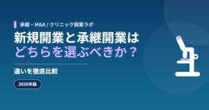 新規開業と承継開業はどちらを選ぶべきか？違いを徹底比較【2026年版】