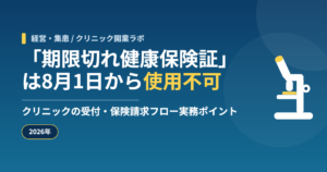 「期限切れ健康保険証」は8月1日から使用不可｜クリニックの受付・保険請求フロー実務ポイント【2026年】