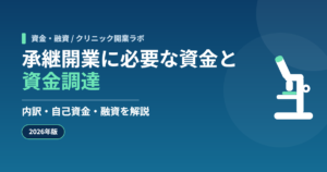 承継開業に必要な資金と資金調達｜内訳・自己資金・融資を解説【2026年版】