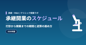 承継開業のスケジュール｜打診から開業までの期間と逆算の進め方【2026年版】