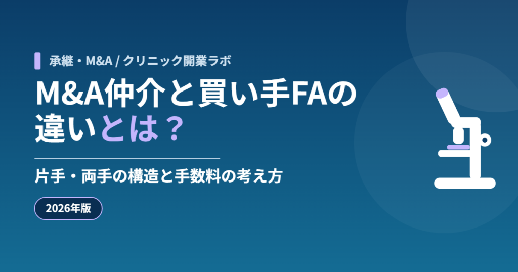 M&A仲介と買い手FAの違いとは?片手・両手の構造と手数料の考え方【2026年版】