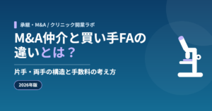 M&A仲介と買い手FAの違いとは？片手・両手の構造と手数料の考え方【2026年版】