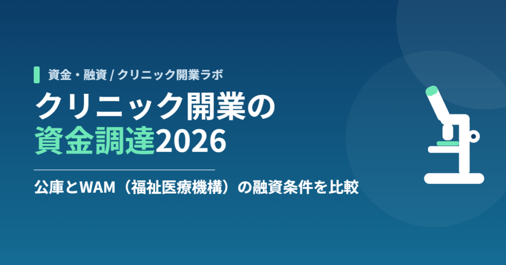 クリニック開業の資金調達2026|公庫とWAM(福祉医療機構)の融資条件を比較