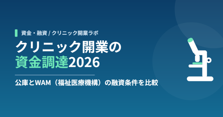 クリニック開業の資金調達2026｜公庫とWAM（福祉医療機構）の融資条件を比較