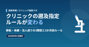 【2026年9月1日施行】クリニックの遡及指定ルールが変わる｜移転・承継・法人成りの3類型と3か月前ルール