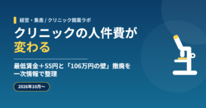 【2026年10月〜】クリニックの人件費が変わる｜最低賃金＋55円と「106万円の壁」撤廃を一次情報で整理