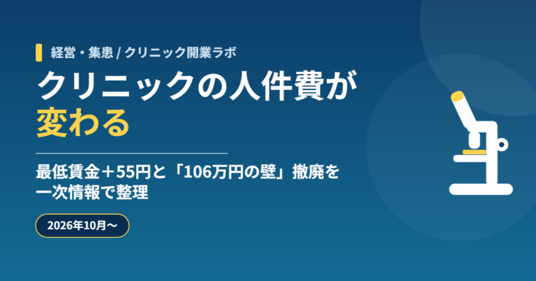 【2026年10月〜】クリニックの人件費が変わる｜最低賃金＋55円と「106万円の壁」撤廃を一次情報で整理