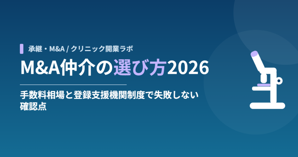 M&A仲介の選び方2026｜手数料相場と登録支援機関制度で失敗しない確認点
