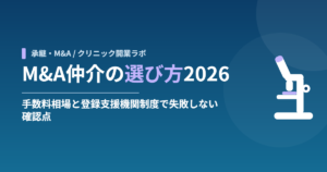 M&A仲介の選び方2026｜手数料相場と登録支援機関制度で失敗しない確認点