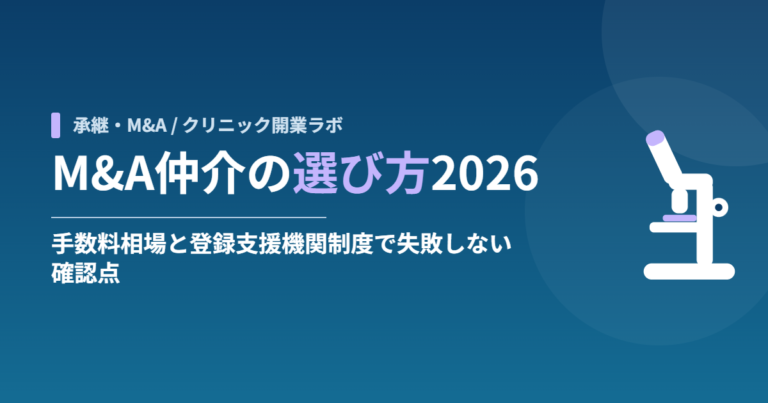 M&A仲介の選び方2026｜手数料相場と登録支援機関制度で失敗しない確認点
