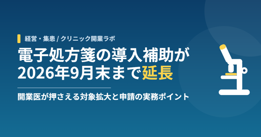 電子処方箋の導入補助が2026年9月末まで延長｜開業医が押さえる対象拡大と申請の実務ポイント