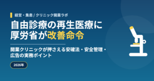 自由診療の再生医療に厚労省が改善命令｜開業クリニックが押さえる安確法・安全管理・広告の実務ポイント【2026年】