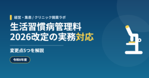 生活習慣病管理料2026改定の実務対応｜変更点5つを解説【令和8年度】