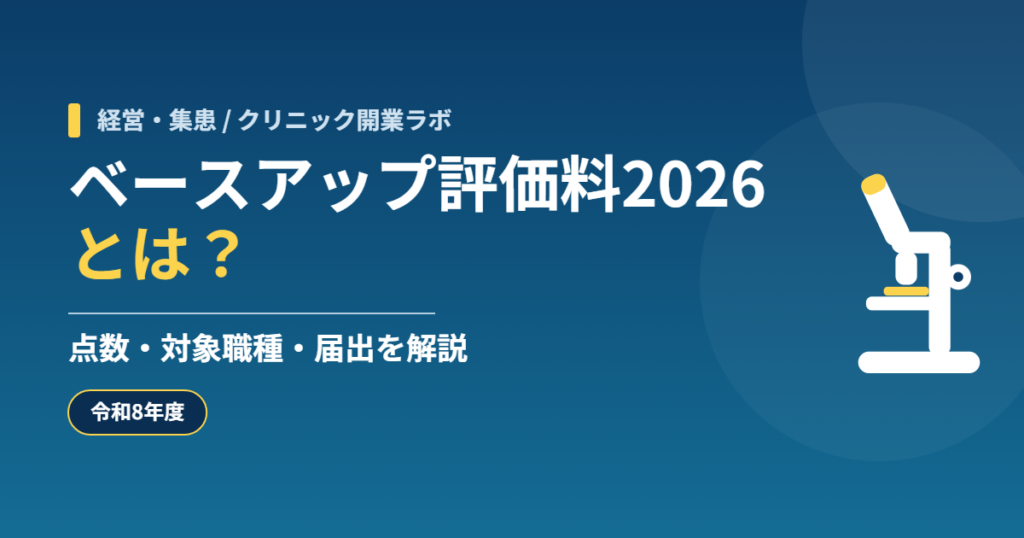 ベースアップ評価料2026とは?点数・対象職種・届出を解説【令和8年度】