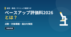 ベースアップ評価料2026とは？点数・対象職種・届出を解説【令和8年度】