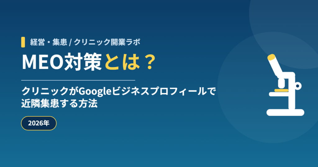MEO対策とは？クリニックがGoogleビジネスプロフィールで近隣集患する方法【2026年】