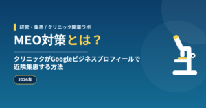 MEO対策とは？クリニックがGoogleビジネスプロフィールで近隣集患する方法【2026年】