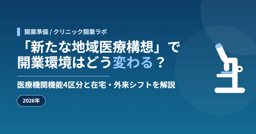 「新たな地域医療構想」で開業環境はどう変わる?医療機関機能4区分と在宅・外来シフトを解説【2026年】