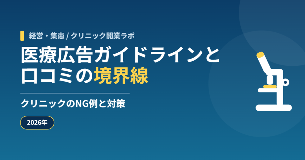 医療広告ガイドラインと口コミの境界線|クリニックのNG例と対策【2026年】