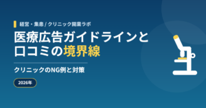医療広告ガイドラインと口コミの境界線｜クリニックのNG例と対策【2026年】