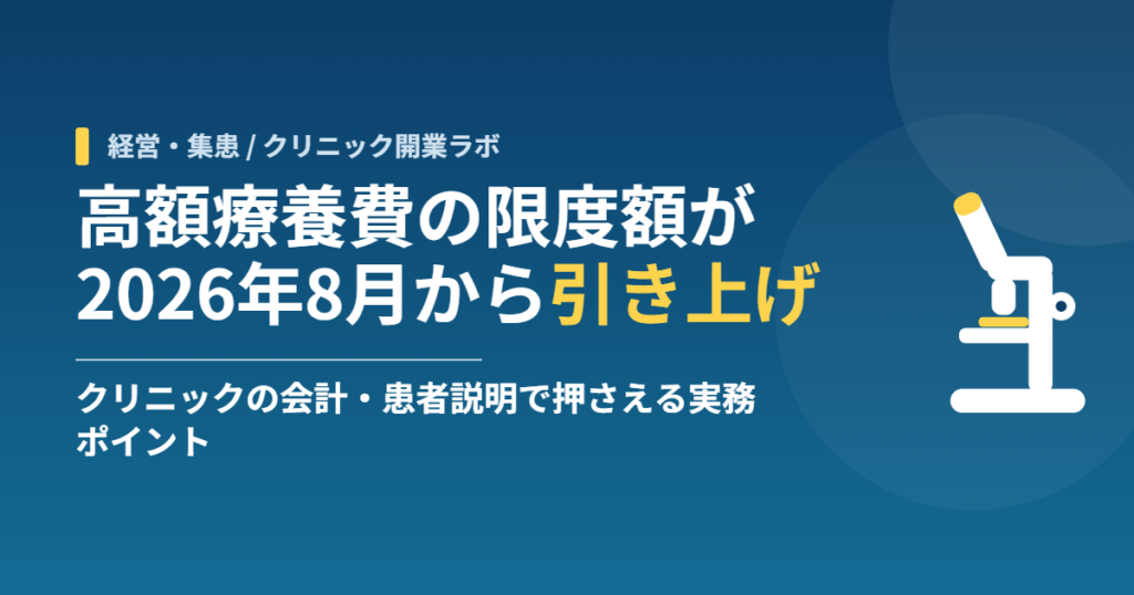 高額療養費の限度額が2026年8月から引き上げ｜クリニックの会計・患者説明で押さえる実務ポイント