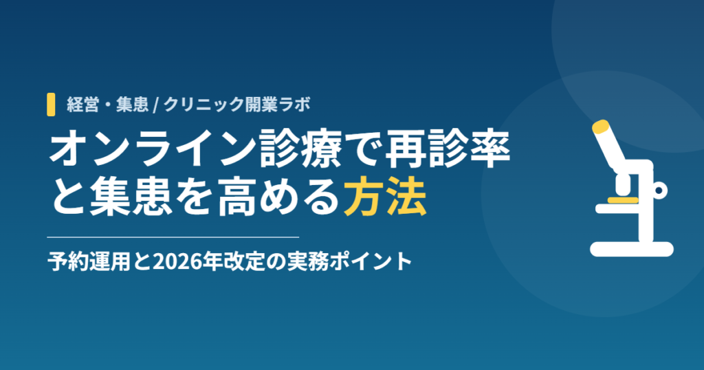 オンライン診療で再診率と集患を高める方法|予約運用と2026年改定の実務ポイント