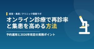 オンライン診療で再診率と集患を高める方法｜予約運用と2026年改定の実務ポイント