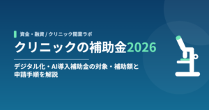 クリニックの補助金2026｜デジタル化・AI導入補助金の対象・補助額と申請手順を解説