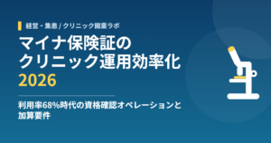 マイナ保険証のクリニック運用効率化2026｜利用率68%時代の資格確認オペレーションと加算要件