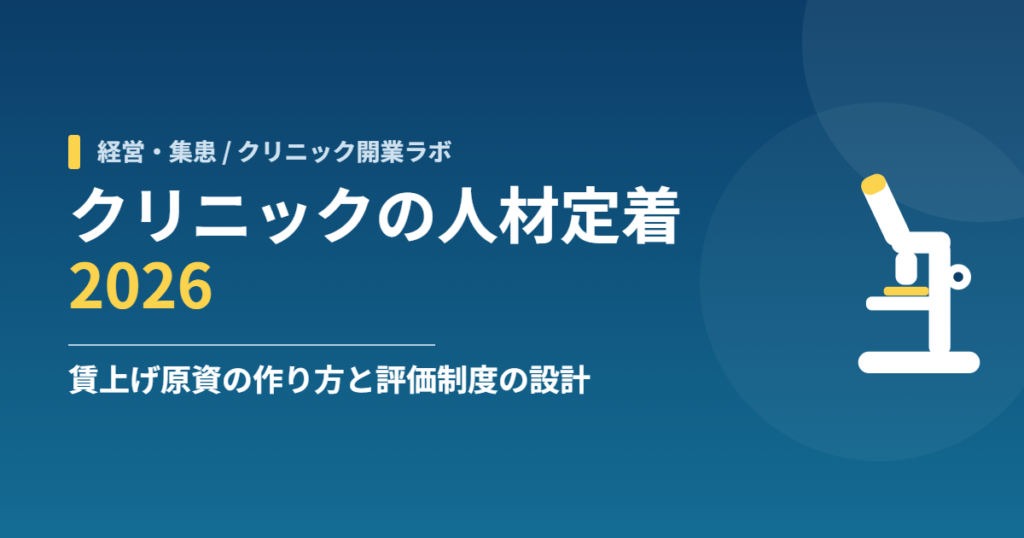 クリニックの人材定着2026｜賃上げ原資の作り方と評価制度の設計