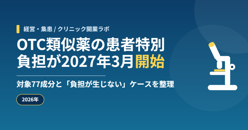 OTC類似薬の患者特別負担が2027年3月開始|対象77成分と「負担が生じない」ケースを整理【2026年】